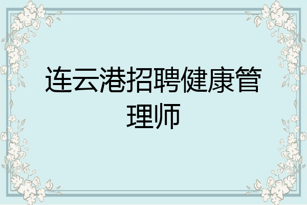 连云港招聘健康管理师