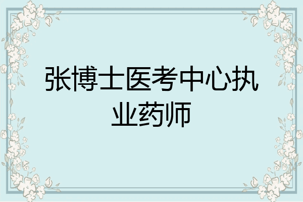 张博士医考中心执业药师