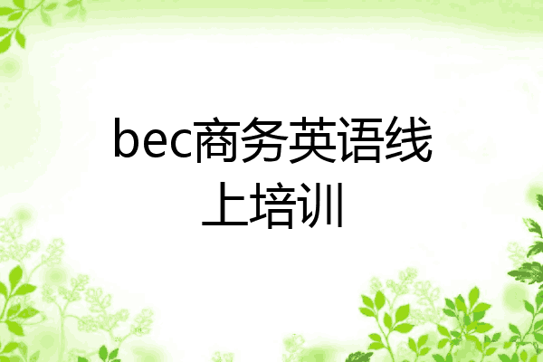 bec商务英语线上培训