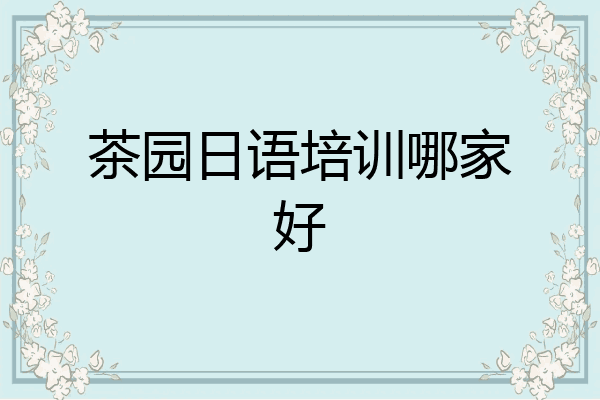 茶园日语培训哪家好