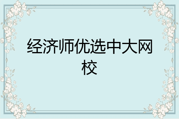 经济师优选中大网校