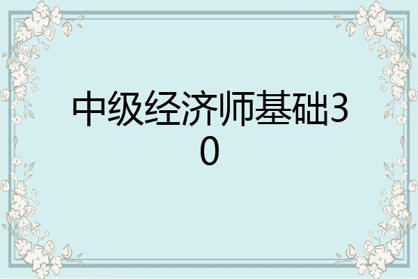 中级经济师基础30