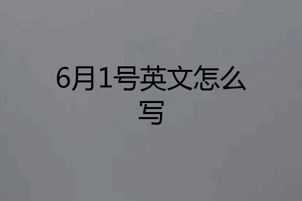 6月1号英文怎么写