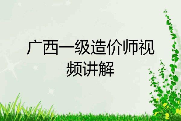 广西一级造价师视频讲解