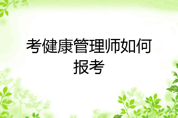 考健康管理师如何报考