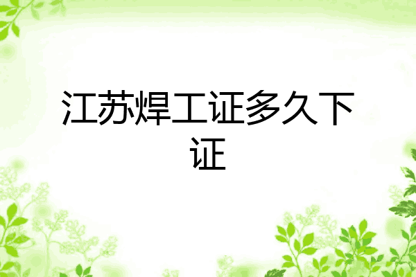 江苏焊工证多久下证