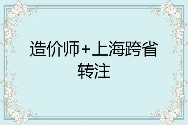 造价师+上海跨省转注