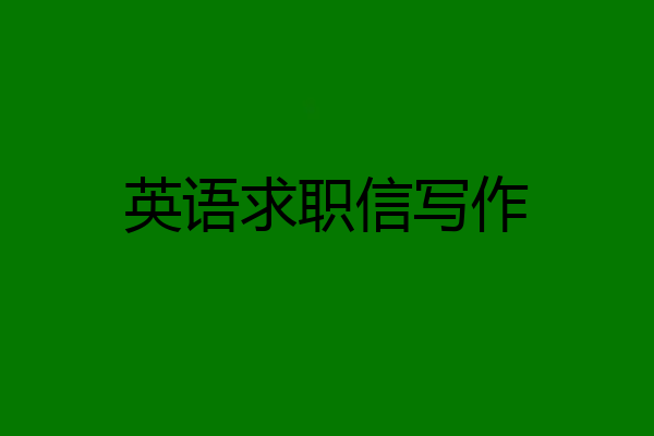 英语求职信写作