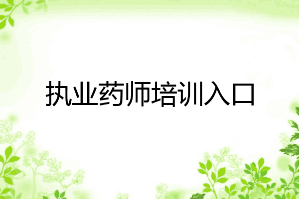 执业药师培训入口