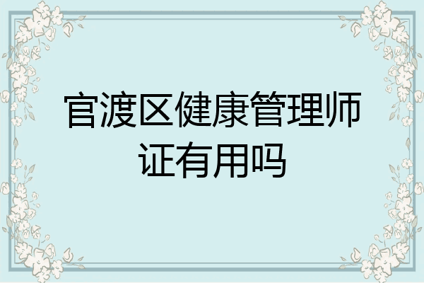 官渡区健康管理师证有用吗