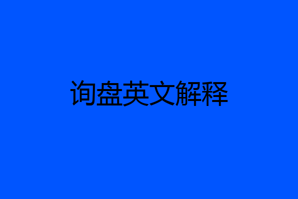 询盘英文解释