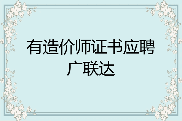 有造价师证书应聘广联达