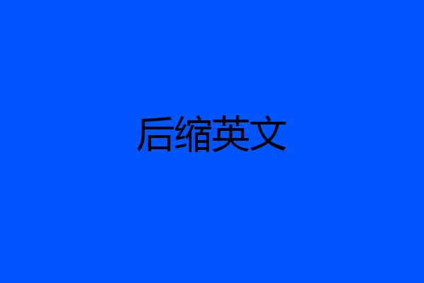 后缩英文