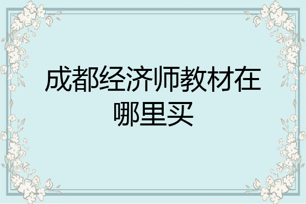 成都经济师教材在哪里买