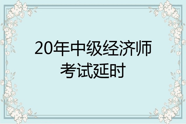 20年中级经济师考试延时