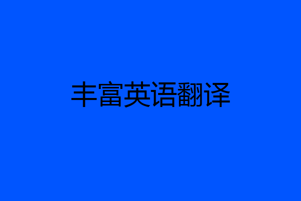 丰富英语翻译