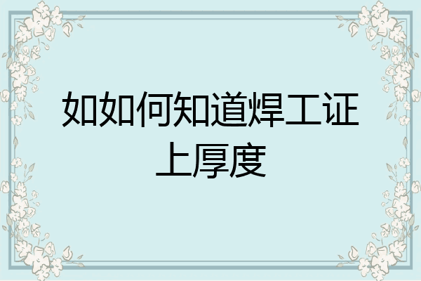 如如何知道焊工证上厚度