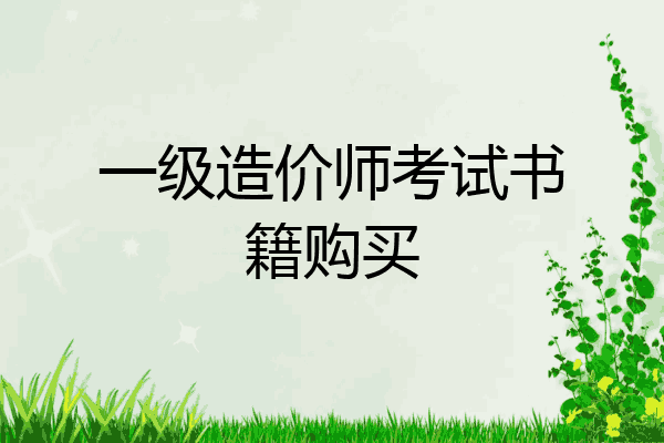 一级造价师考试书籍购买
