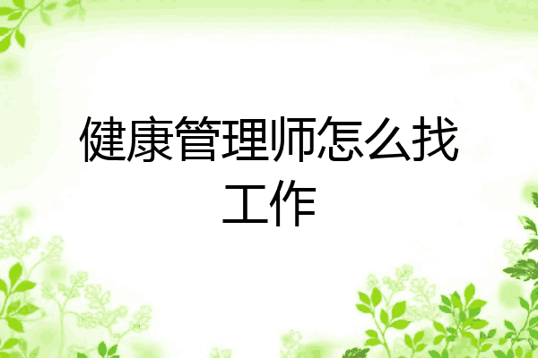 健康管理师怎么找工作