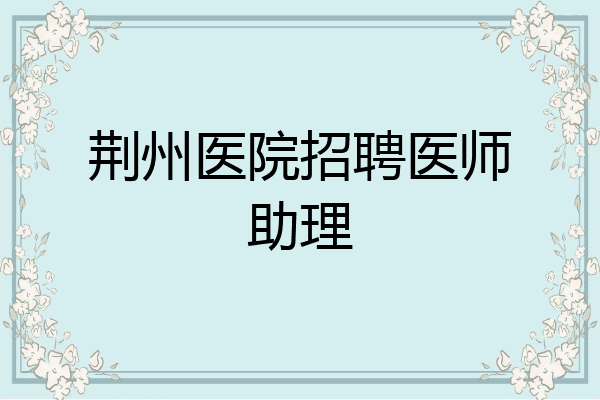 荆州医院招聘医师助理