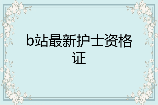 b站最新护士资格证