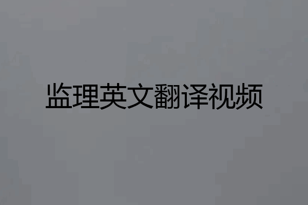 监理英文翻译视频