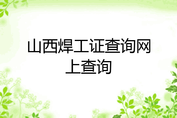 山西焊工证查询网上查询