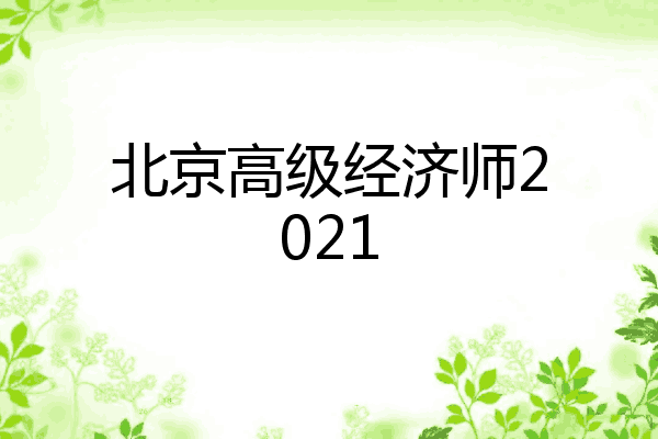 北京高级经济师2021