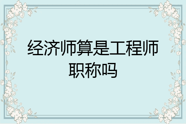 经济师算是工程师职称吗