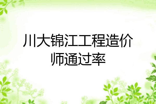 川大锦江工程造价师通过率