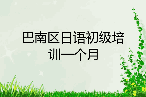 巴南区日语初级培训一个月