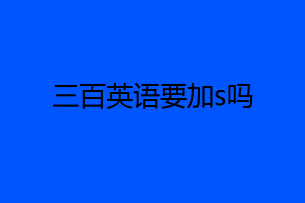 三百英语要加s吗