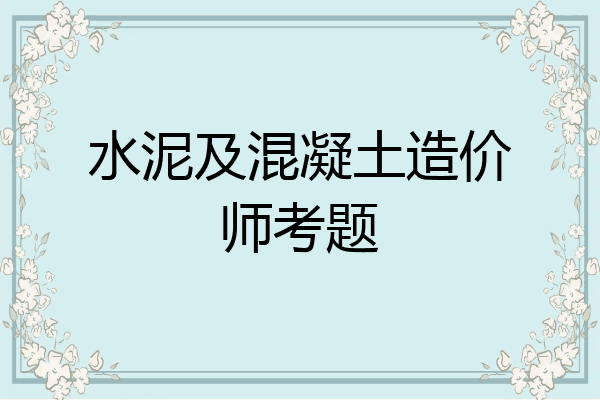 水泥及混凝土造价师考题