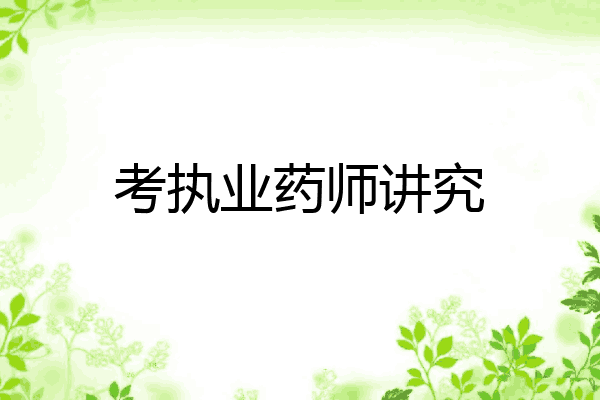 考执业药师讲究
