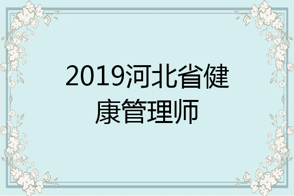 2019河北省健康管理师