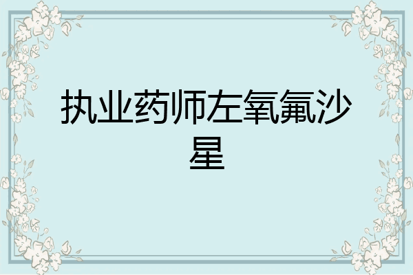 执业药师左氧氟沙星