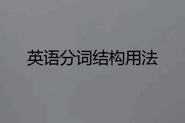 英语分词结构用法