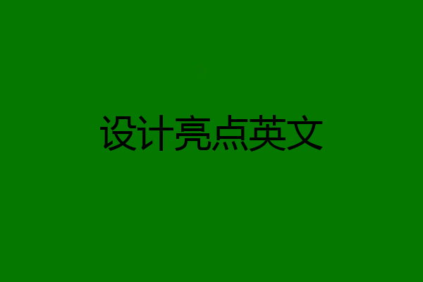 设计亮点英文