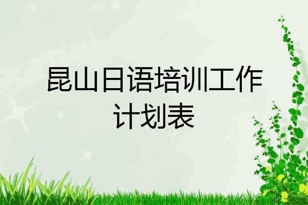 昆山日语培训工作计划表