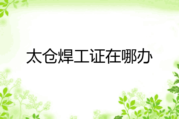太仓焊工证在哪办
