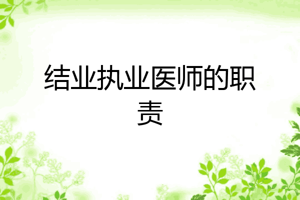 结业执业医师的职责