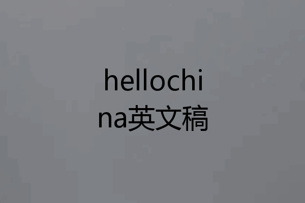 hellochina英文稿