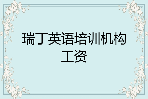 瑞丁英语培训机构工资