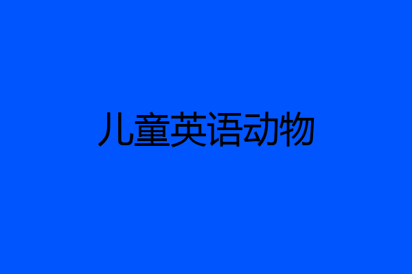 儿童英语动物