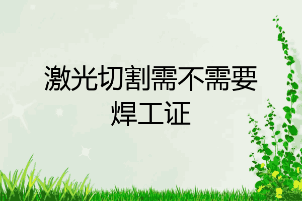 激光切割需不需要焊工证