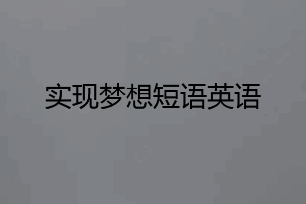 实现梦想短语英语