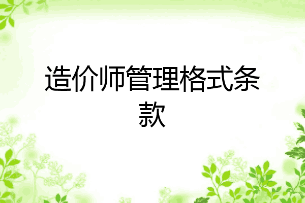 造价师管理格式条款