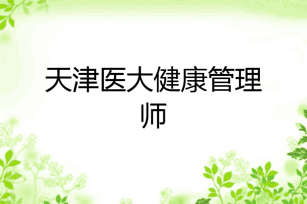 天津医大健康管理师