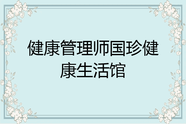健康管理师国珍健康生活馆
