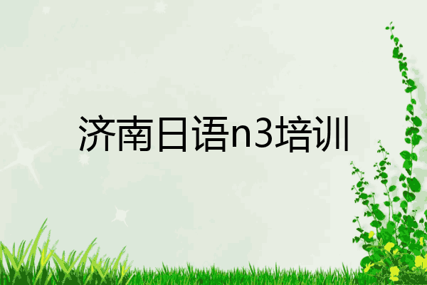 济南日语n3培训